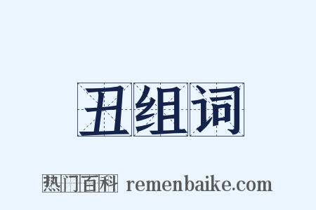 丑组词是什么意思的图片
